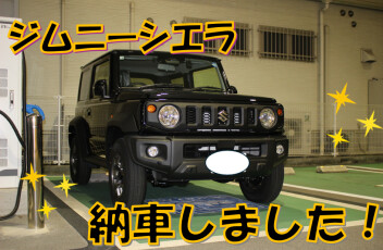 ジムニーシエラ納車いたしました！！